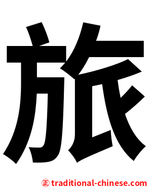 旅