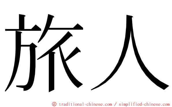 旅人 ming font