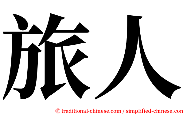 旅人 serif font