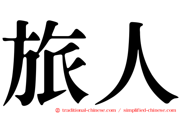 旅人
