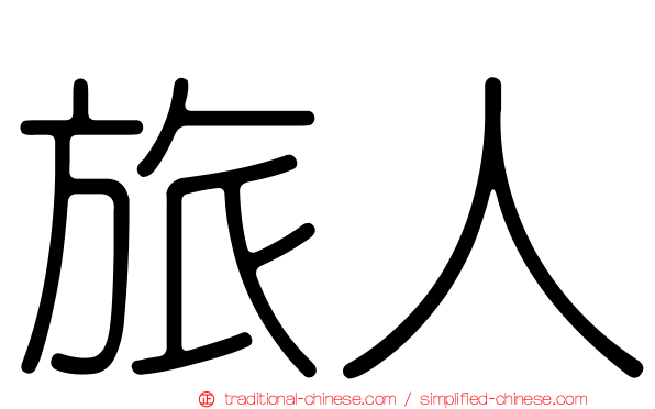 旅人