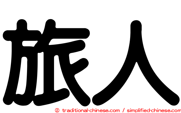旅人