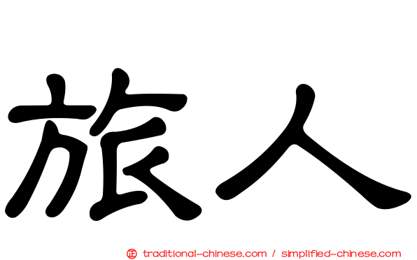 旅人