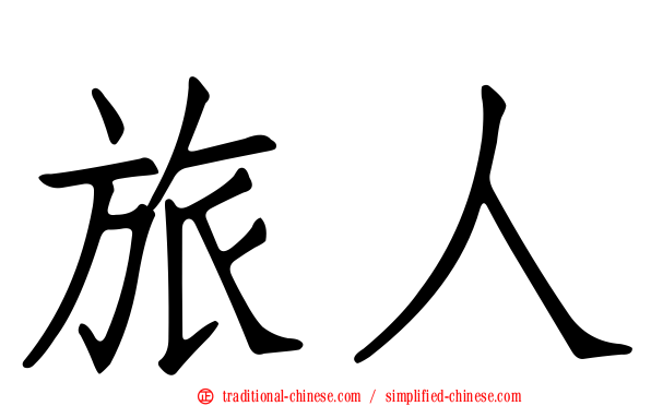 旅人
