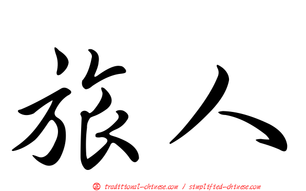 旅人