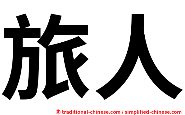 旅人