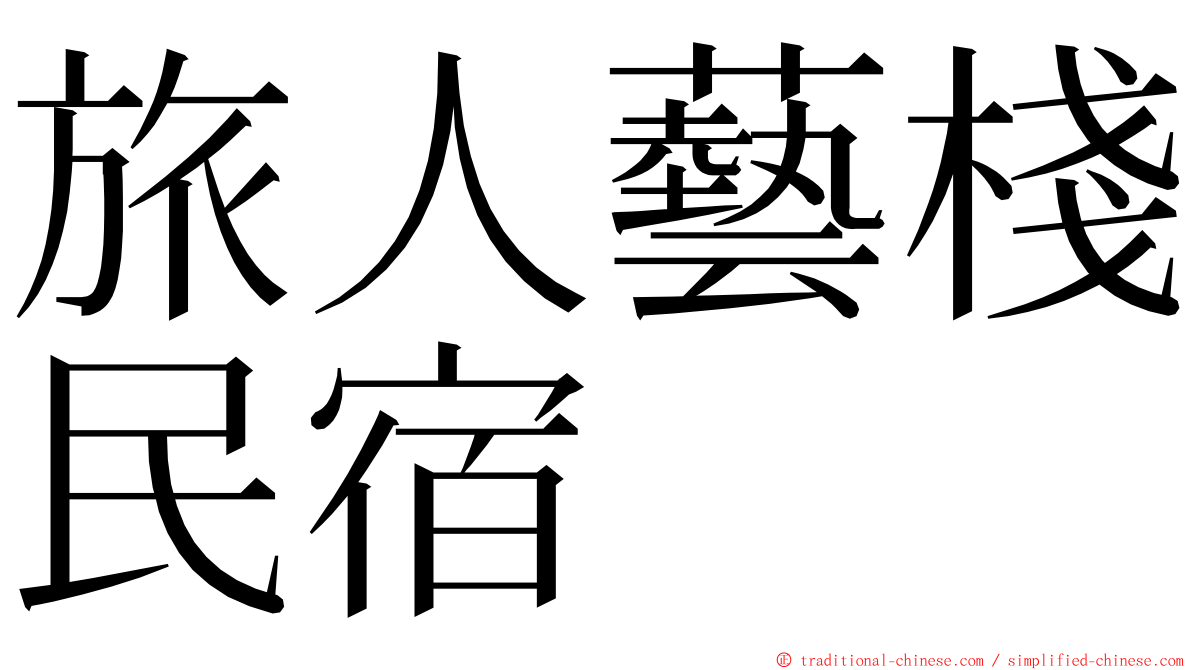 旅人藝棧民宿 ming font