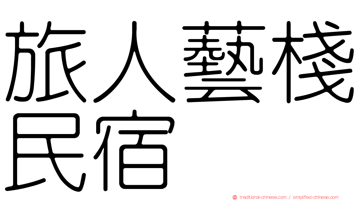 旅人藝棧民宿