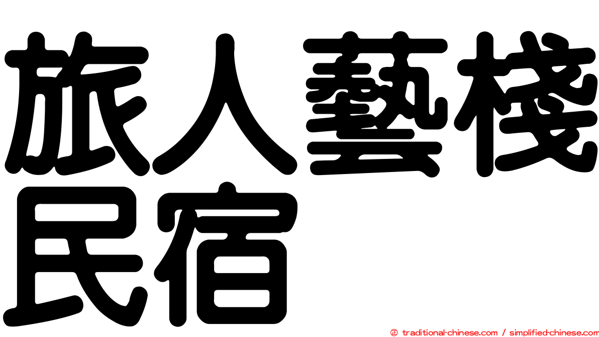旅人藝棧民宿