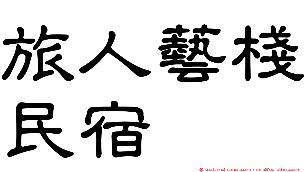 旅人藝棧民宿