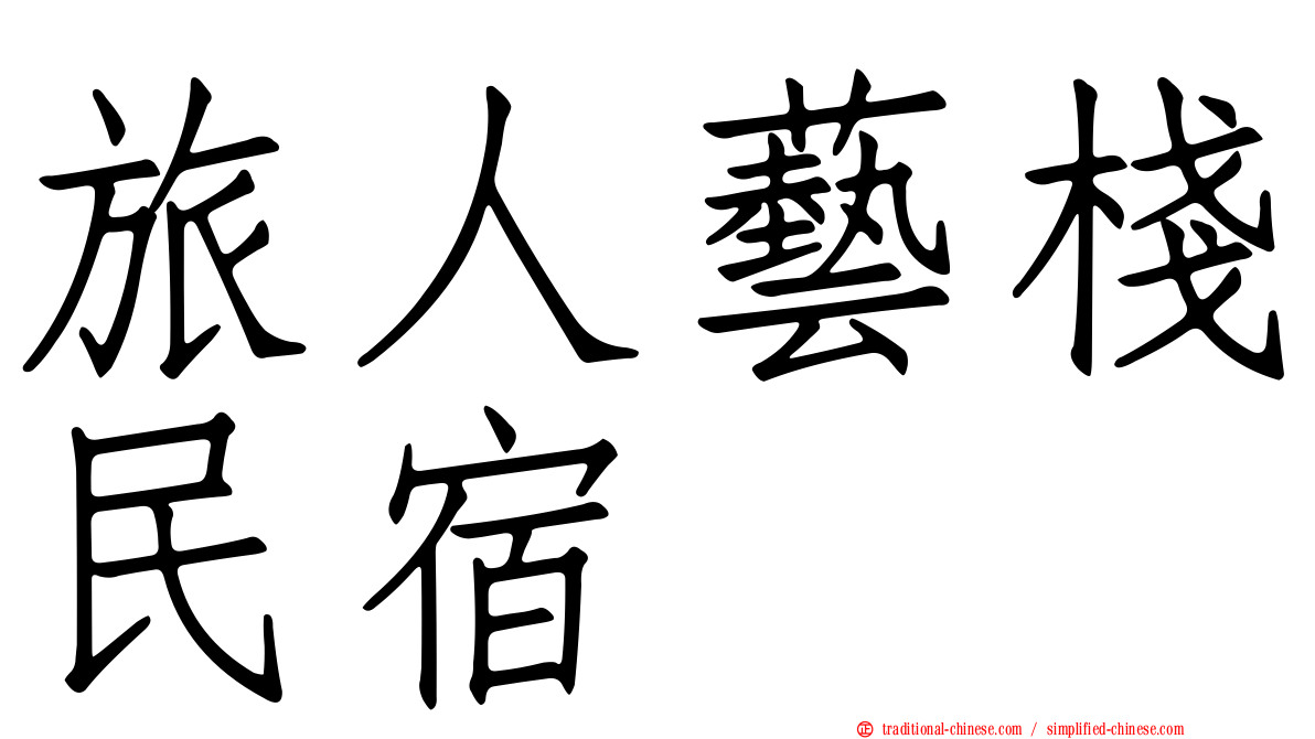 旅人藝棧民宿