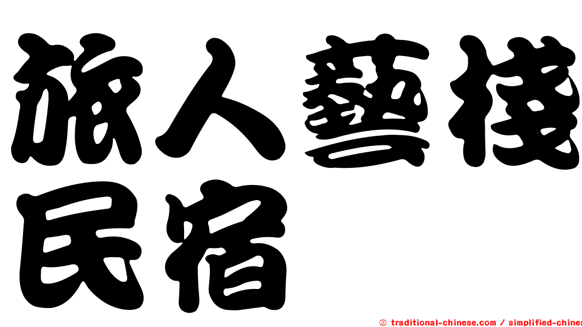 旅人藝棧民宿