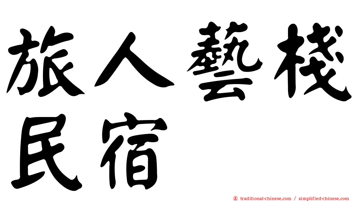 旅人藝棧民宿