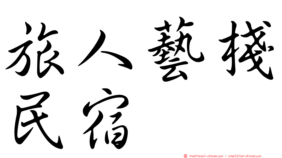 旅人藝棧民宿