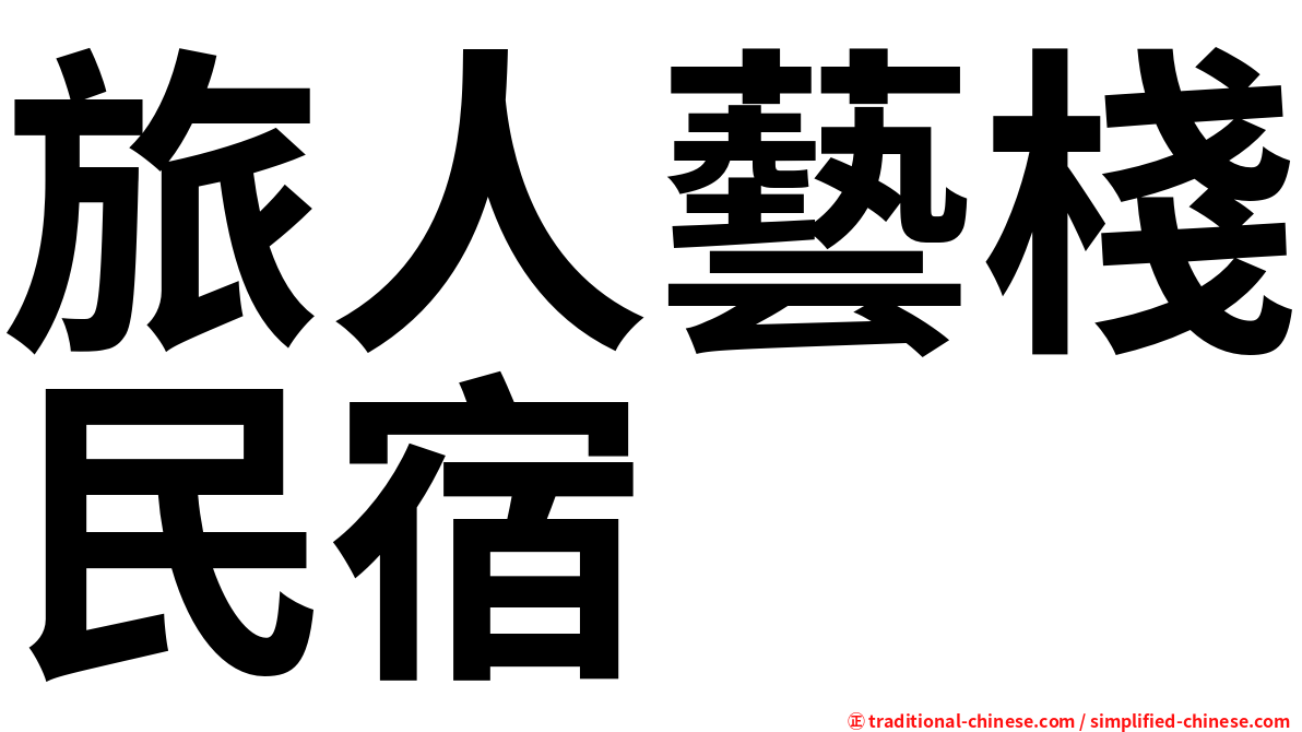 旅人藝棧民宿