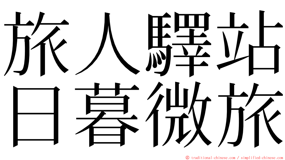 旅人驛站日暮微旅 ming font