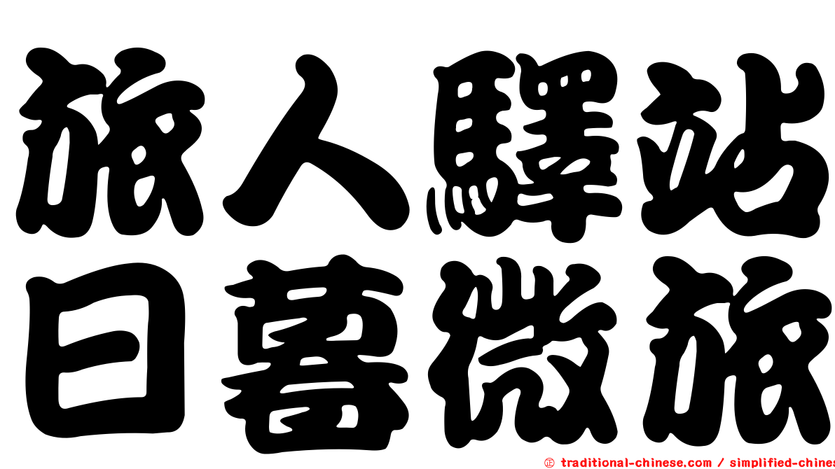 旅人驛站日暮微旅