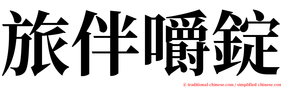 旅伴嚼錠 serif font