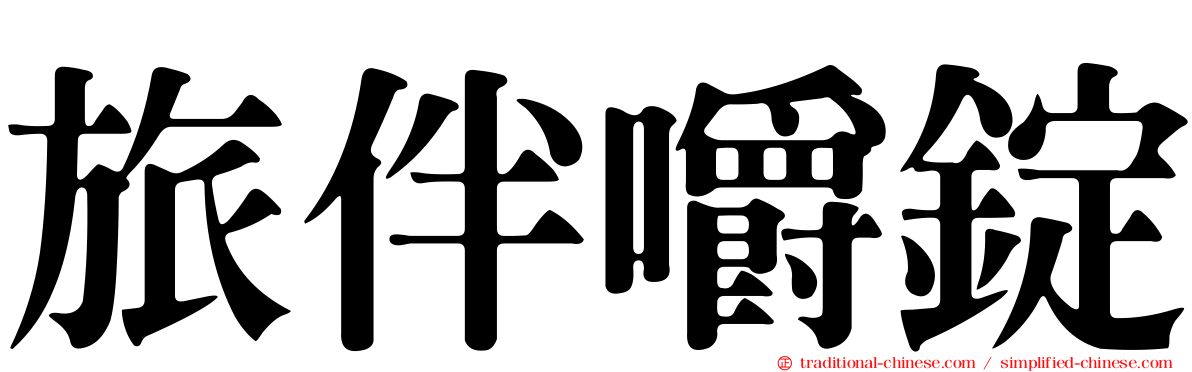 旅伴嚼錠