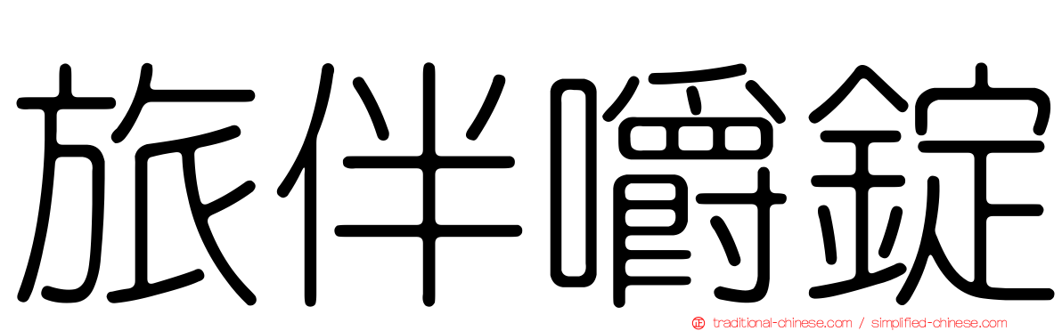 旅伴嚼錠