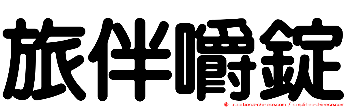 旅伴嚼錠