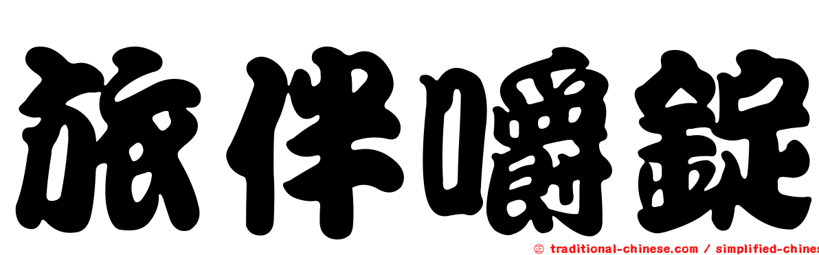 旅伴嚼錠
