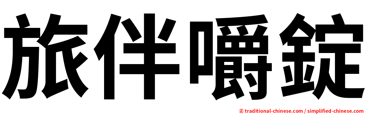 旅伴嚼錠