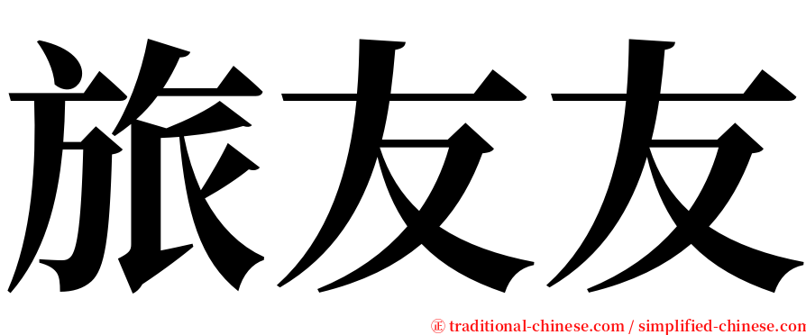 旅友友 serif font