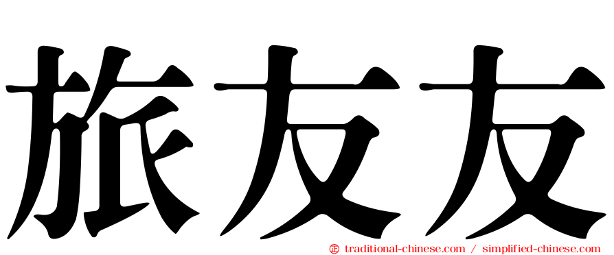旅友友