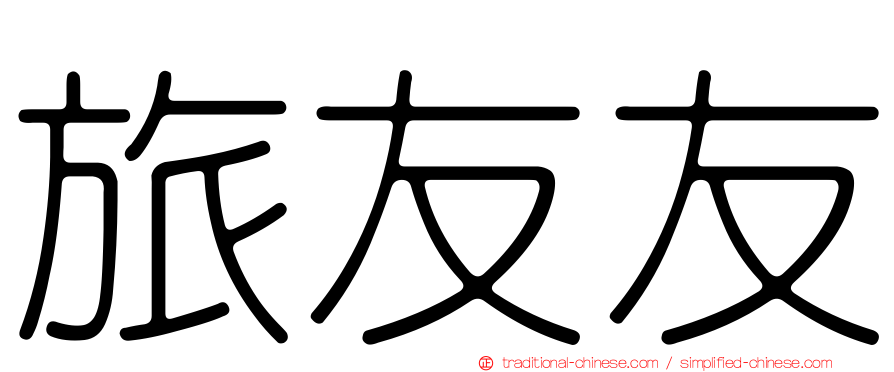 旅友友