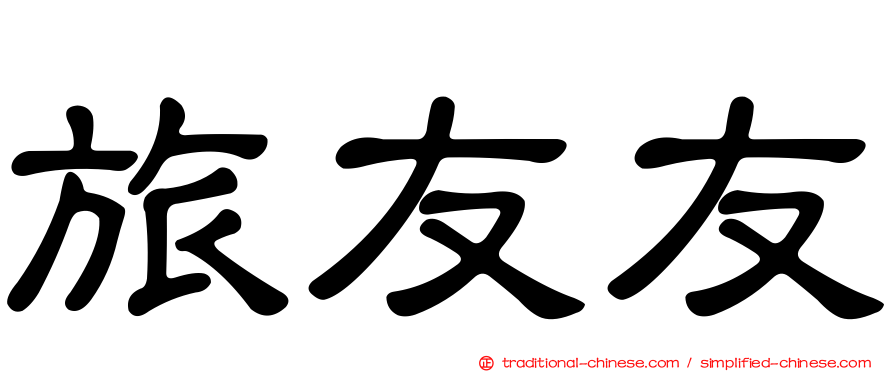旅友友
