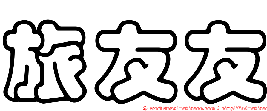 旅友友
