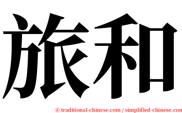 旅和 serif font