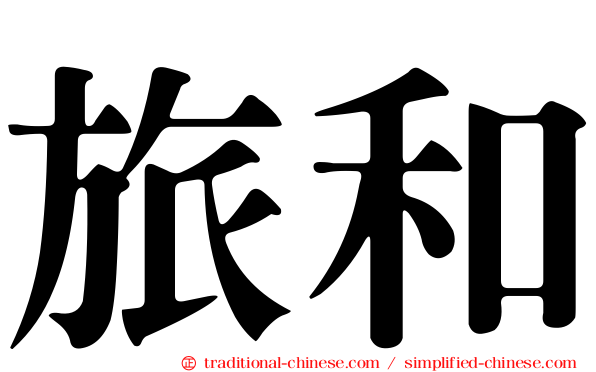 旅和