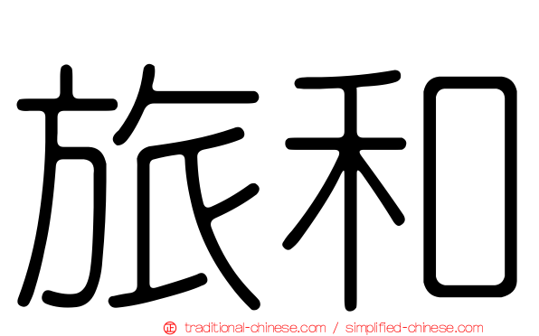 旅和
