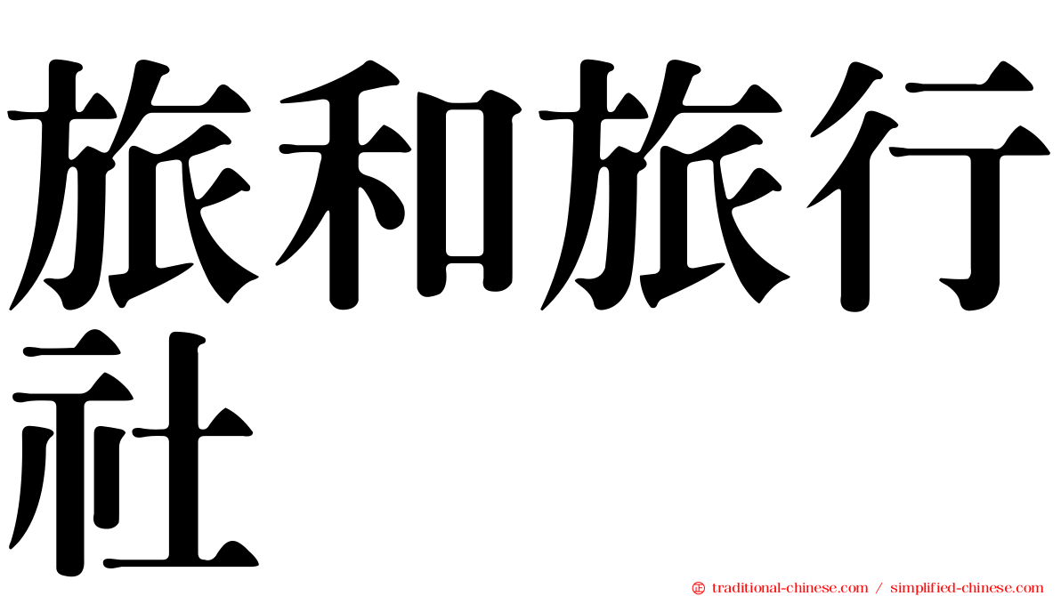 旅和旅行社
