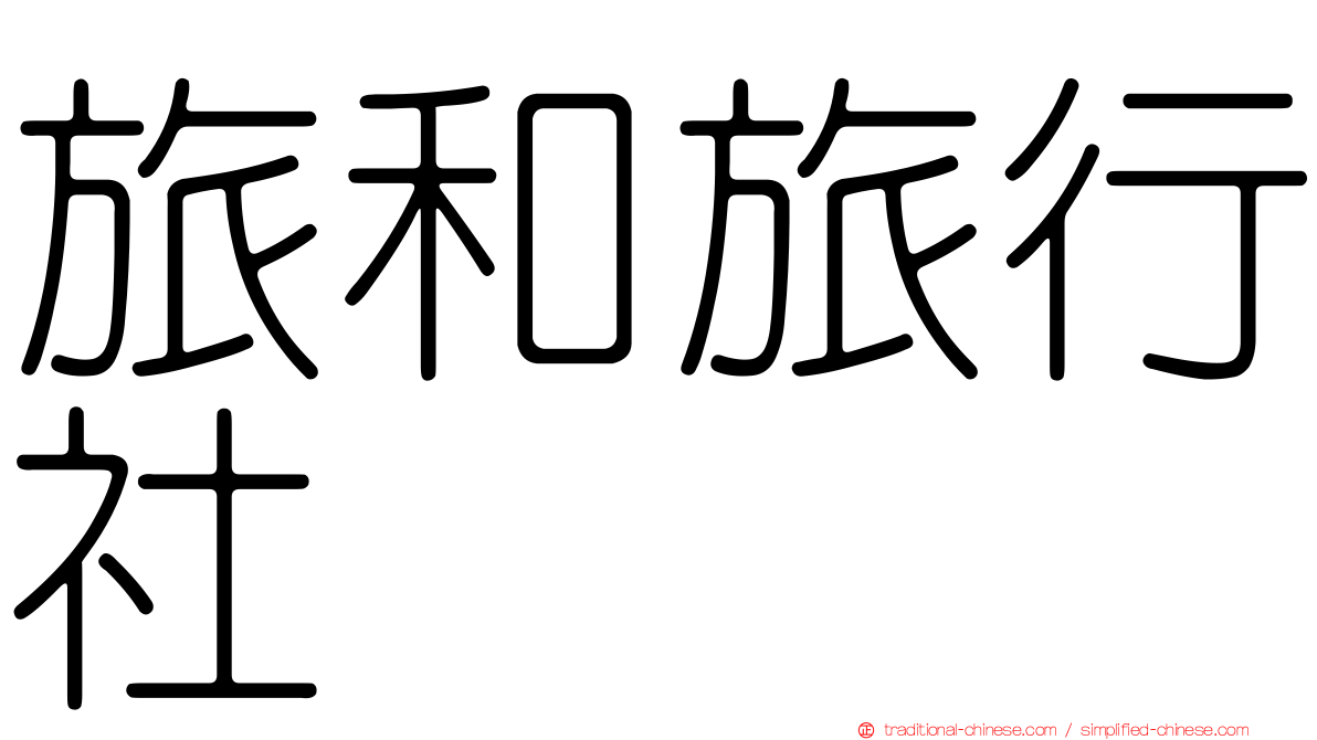旅和旅行社