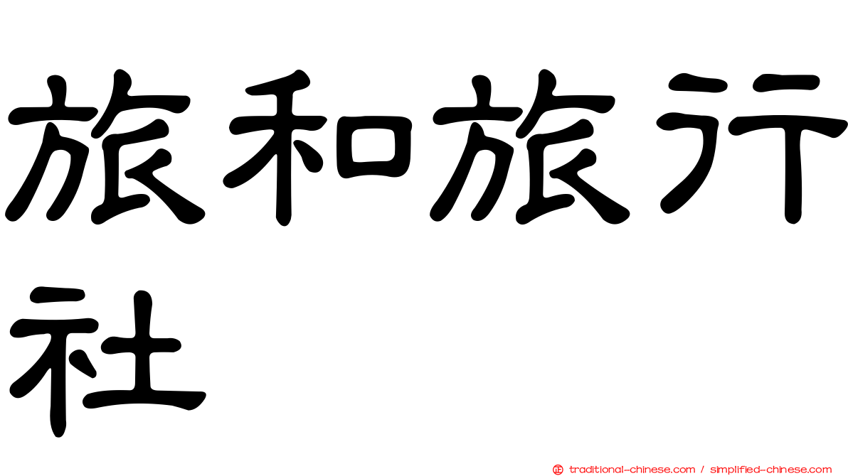 旅和旅行社