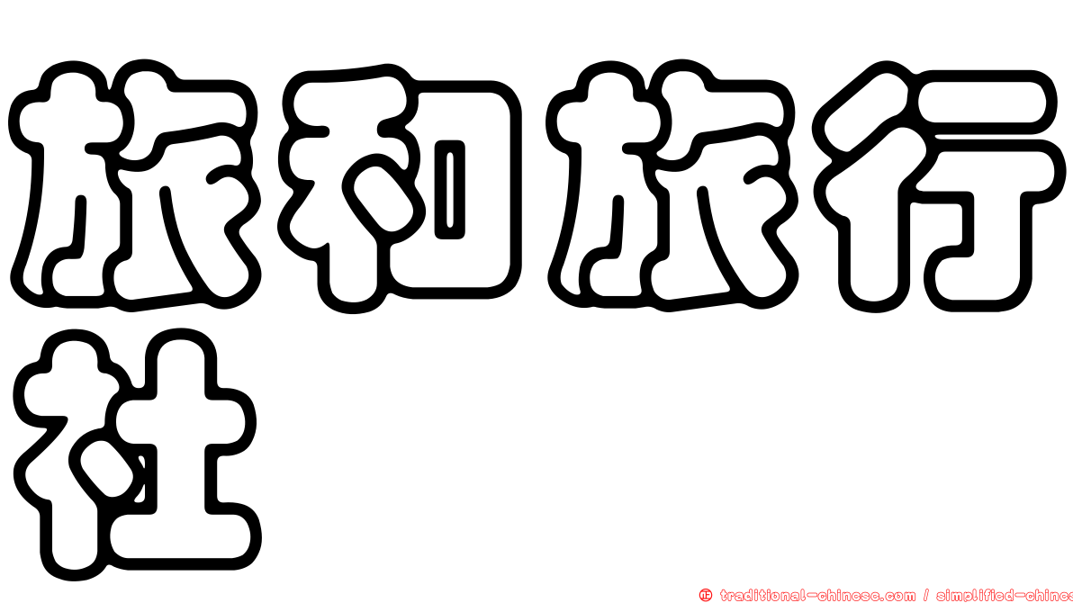 旅和旅行社
