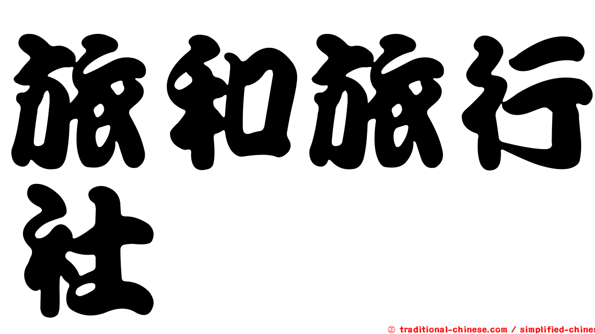 旅和旅行社