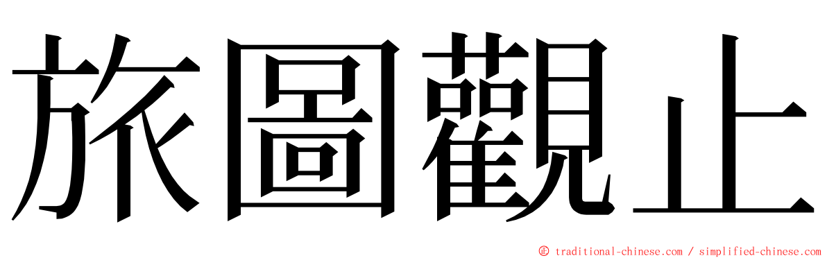 旅圖觀止 ming font