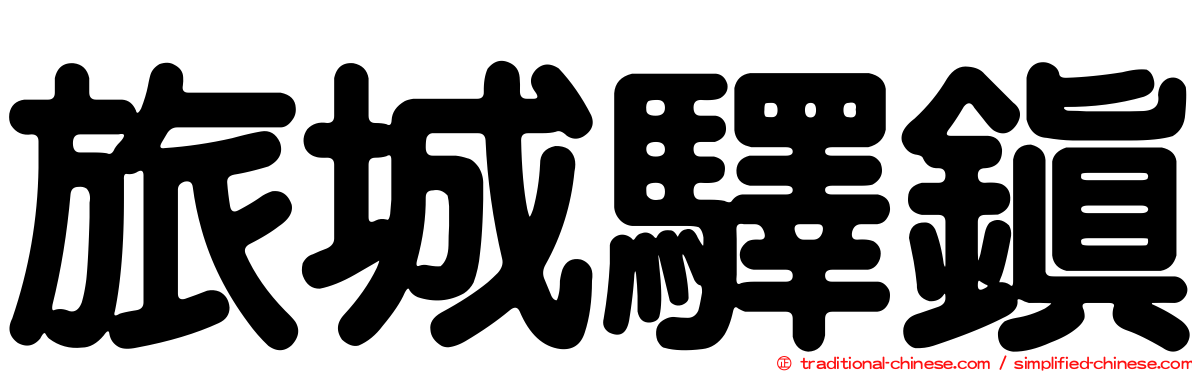 旅城驛鎮
