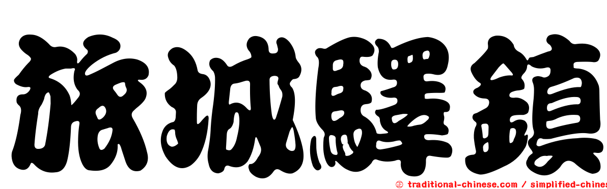 旅城驛鎮