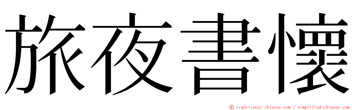 旅夜書懷 ming font