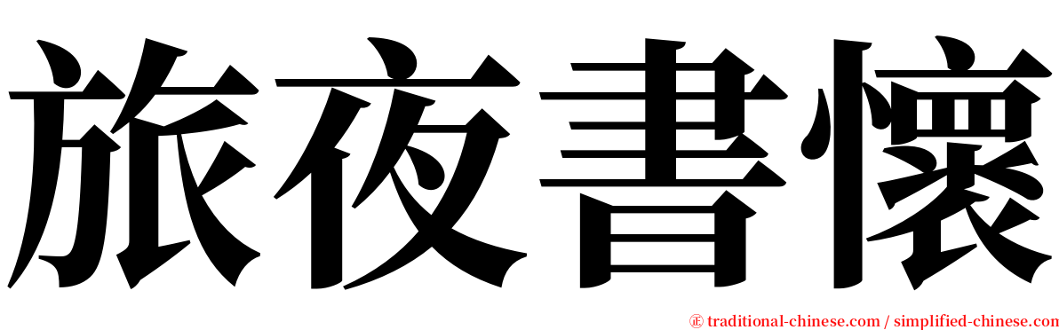 旅夜書懷 serif font