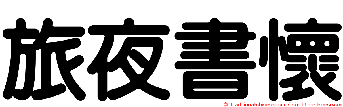 旅夜書懷