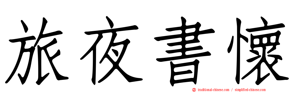 旅夜書懷