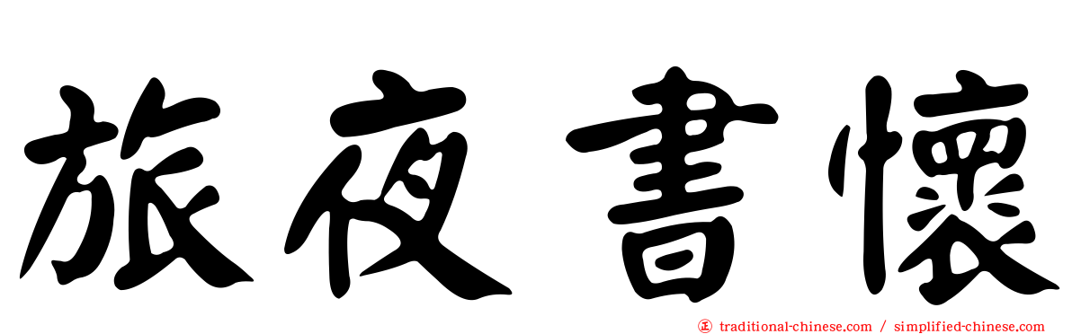 旅夜書懷