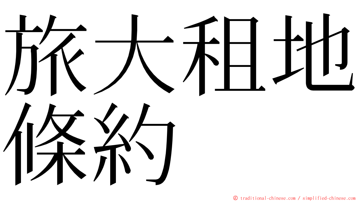 旅大租地條約 ming font