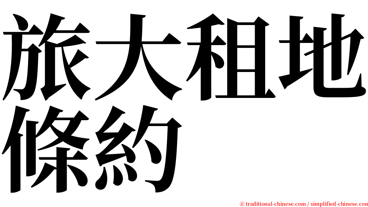 旅大租地條約 serif font